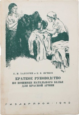 Халтурин К.Н., Пучков К.В. Краткое руководство по пошивке нательного белья для Красной армии. М.; Л.: Гизлегпром, 1942.